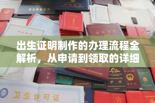 共青城出生证明制作的办理流程全解析，从申请到领取的详细指南